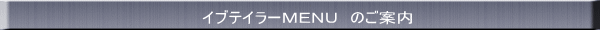イブテイラーＭＥＮＵ　のご案内